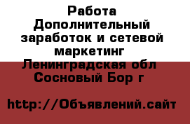Работа Дополнительный заработок и сетевой маркетинг. Ленинградская обл.,Сосновый Бор г.